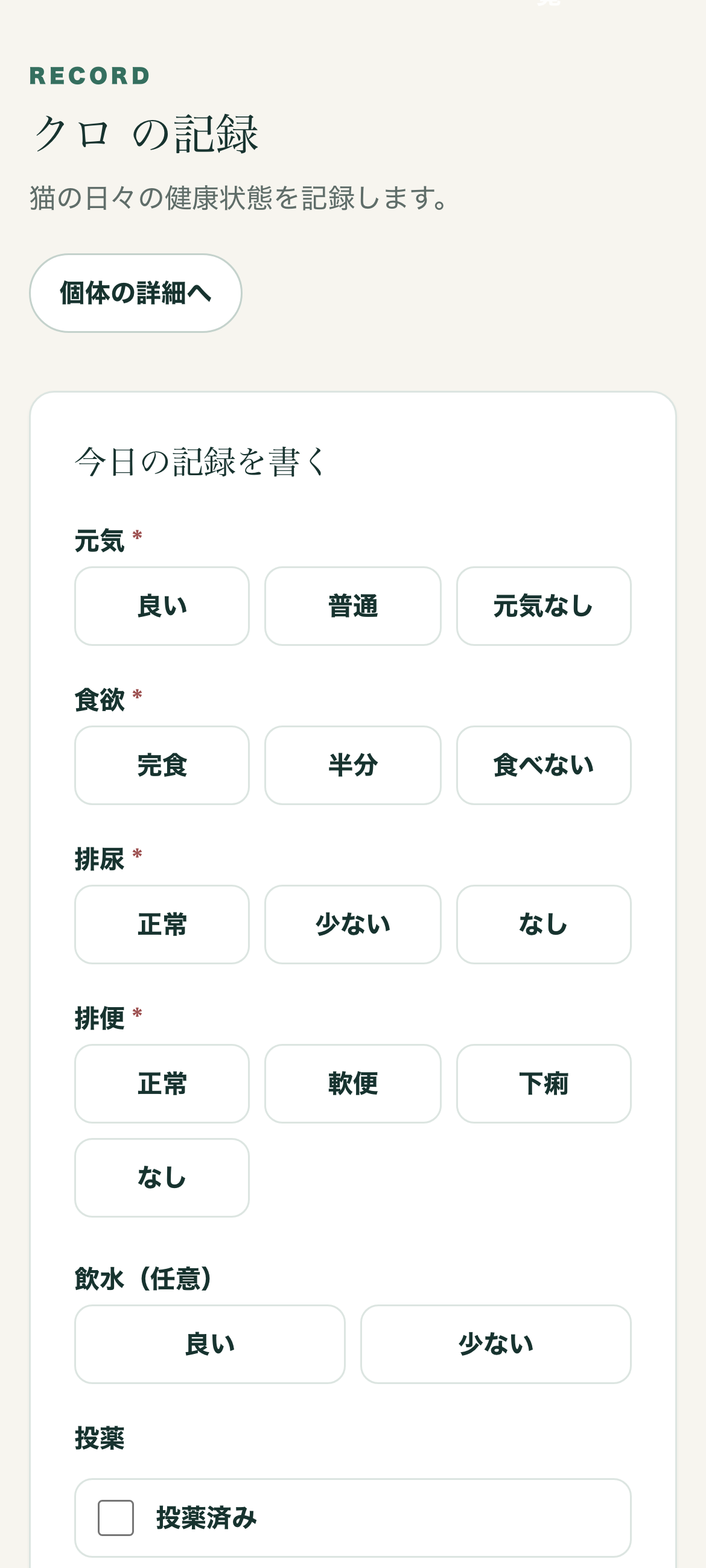 スマートフォンでの本日の記録入力画面。元気・食欲・排尿・排便などを選択肢から選んで記録できる